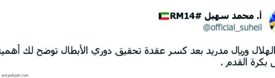 «شوية احترام..
الهلال خرّب البطولة»