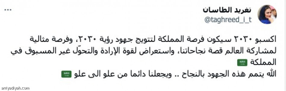 «إكسبو..
تجربة لا مثيل لها»