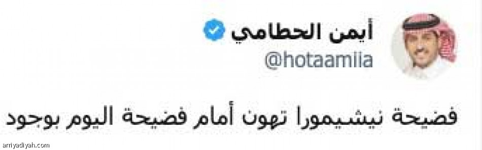 ما تفهمون كورة..
فضيحة نيشيمورا تهون